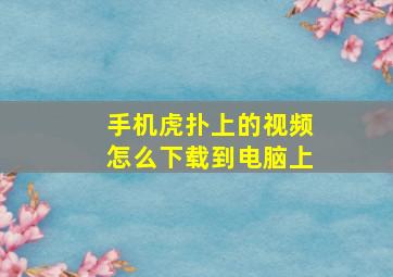 手机虎扑上的视频怎么下载到电脑上