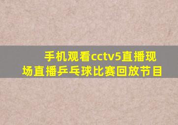 手机观看cctv5直播现场直播乒乓球比赛回放节目