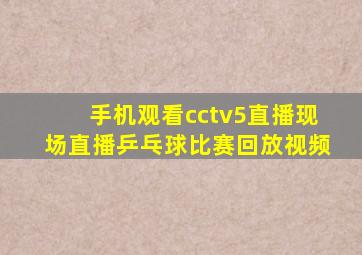 手机观看cctv5直播现场直播乒乓球比赛回放视频