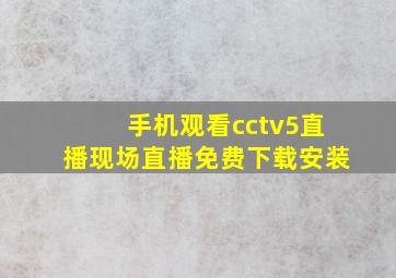 手机观看cctv5直播现场直播免费下载安装