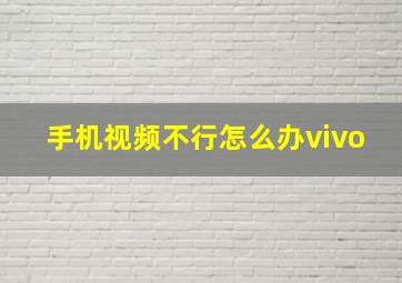 手机视频不行怎么办vivo