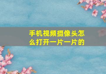 手机视频摄像头怎么打开一片一片的