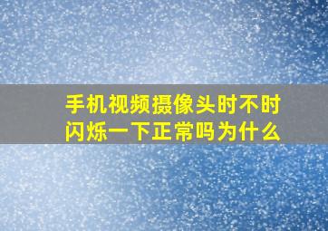 手机视频摄像头时不时闪烁一下正常吗为什么