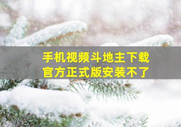 手机视频斗地主下载官方正式版安装不了