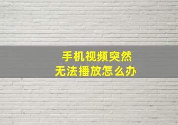 手机视频突然无法播放怎么办