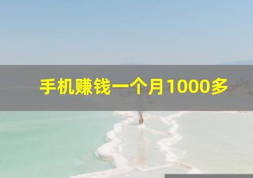 手机赚钱一个月1000多