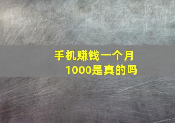 手机赚钱一个月1000是真的吗