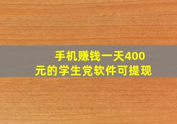 手机赚钱一天400元的学生党软件可提现