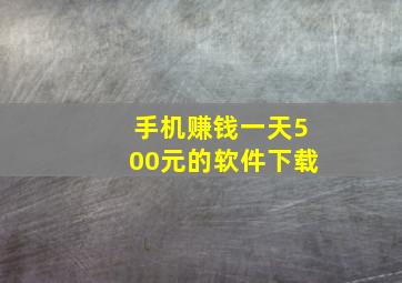 手机赚钱一天500元的软件下载