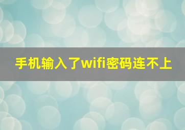 手机输入了wifi密码连不上