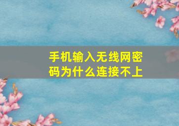 手机输入无线网密码为什么连接不上