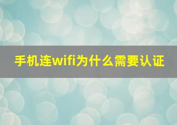 手机连wifi为什么需要认证