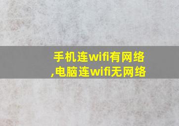 手机连wifi有网络,电脑连wifi无网络