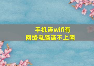 手机连wifi有网络电脑连不上网