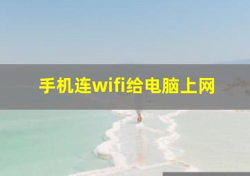 手机连wifi给电脑上网