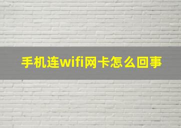 手机连wifi网卡怎么回事