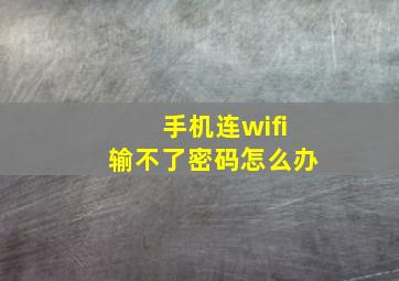 手机连wifi输不了密码怎么办