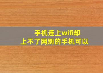 手机连上wifi却上不了网别的手机可以