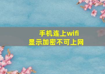 手机连上wifi显示加密不可上网