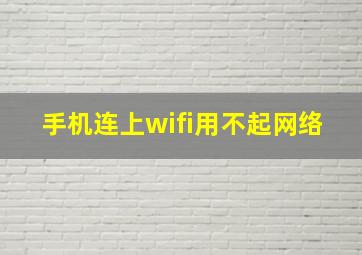 手机连上wifi用不起网络