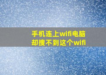 手机连上wifi电脑却搜不到这个wifi