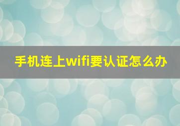 手机连上wifi要认证怎么办