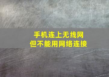 手机连上无线网但不能用网络连接