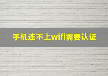 手机连不上wifi需要认证