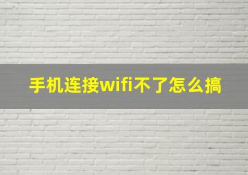 手机连接wifi不了怎么搞