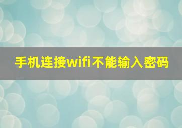 手机连接wifi不能输入密码