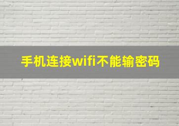 手机连接wifi不能输密码