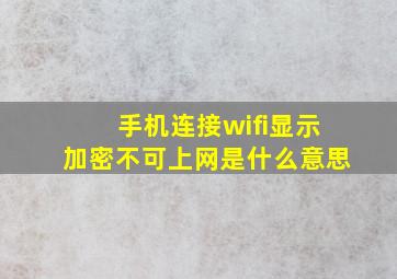 手机连接wifi显示加密不可上网是什么意思