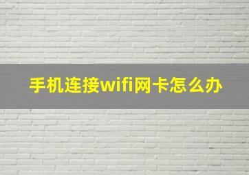 手机连接wifi网卡怎么办