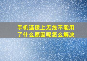 手机连接上无线不能用了什么原因呢怎么解决