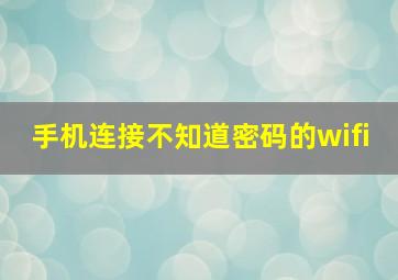 手机连接不知道密码的wifi