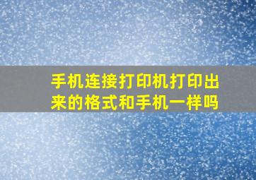 手机连接打印机打印出来的格式和手机一样吗