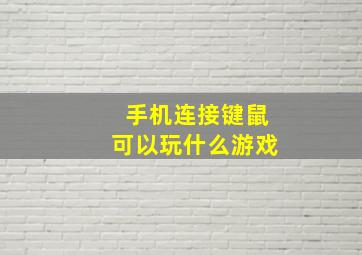 手机连接键鼠可以玩什么游戏