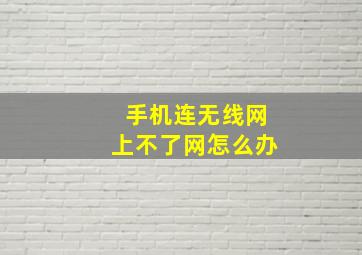 手机连无线网上不了网怎么办