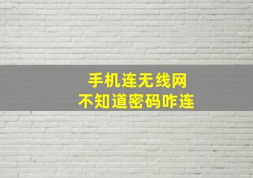 手机连无线网不知道密码咋连