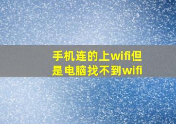 手机连的上wifi但是电脑找不到wifi