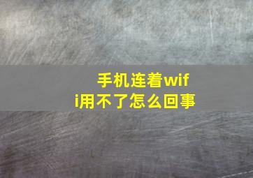 手机连着wifi用不了怎么回事