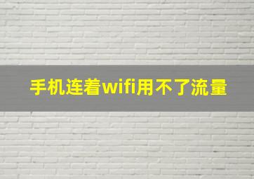 手机连着wifi用不了流量