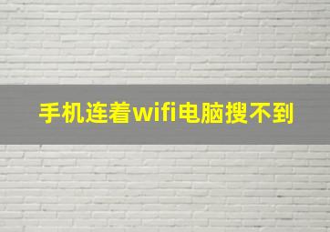 手机连着wifi电脑搜不到