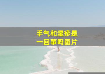 手气和湿疹是一回事吗图片