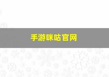 手游咪咕官网