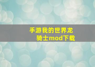 手游我的世界龙骑士mod下载