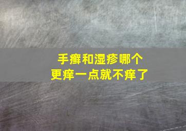 手癣和湿疹哪个更痒一点就不痒了