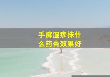 手癣湿疹抹什么药膏效果好