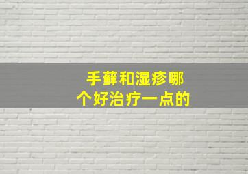 手藓和湿疹哪个好治疗一点的