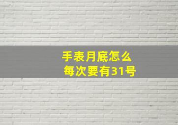 手表月底怎么每次要有31号